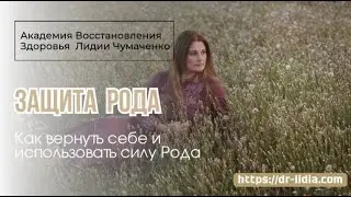 ЗАЩИТА РОДА.  Как вернуть себе и использовать силу Рода