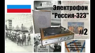 Из фондов музея-заповедника: электрофон «Россия-323»