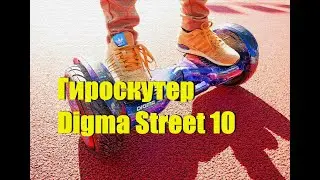 Гироскутер Digma Street 10