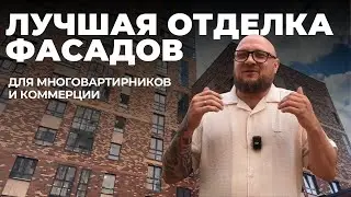 👌🏼Лучшее решение, для отделки фасадов, многоквартирных домов и коммерческих объектов. - это PHOMI👍🏼