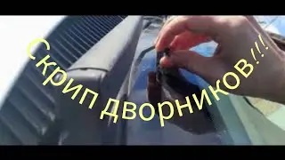 Скрип дворников, решение!!!!!