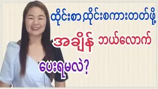 ထိုင္းစာ,စကားတတ္ဖို႔အခ်ိန္ဘယ္ေလာက္ေပးရလဲ?#Learnthaiwithmeme
