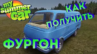 MY SUMMER CAR | Гайд: ГДЕ ВЗЯТЬ ФУРГОН?