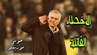 5 أخطاء تجعل أكبر الفرق لا ترغب في التعاقد مع مورينيو