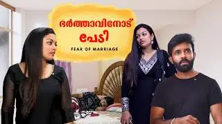കല്യാണം കഴിക്കാൻ പേടി | Fear of Marriage Short Film | Why Women Fear Marriage | Story Villa