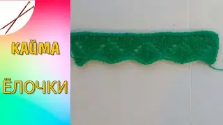 кайма ёлочки
