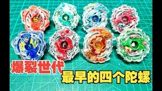 【戰鬥陀螺爆裂】Burst世代最早的四隻陀螺！初代武神、巨神、邪神&三頭犬！ ！ | The four oldest Beyblade Burst beyblades