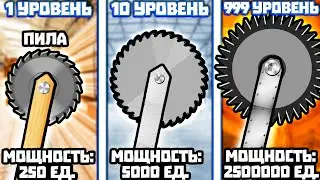 ЭВОЛЮЦИЯ ПИЛЫ ЧТОБЫ РАСПИЛИТЬ ВСЁ НА СВЕТЕ В ИГРЕ BUCKET CRUSHER