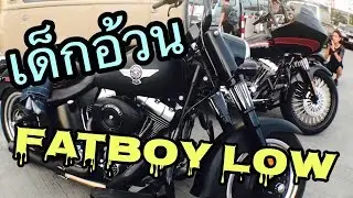 รถฮาร์เล่ย์ (เด็กอ้วน) Fatboy Low/ยกล้อทีวี
