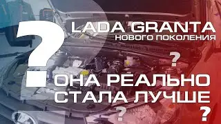 LADA GRANTA НОВОГО ПОКОЛЕНИЯ: ОНА РЕАЛЬНО СТАЛА ЛУЧШЕ ? | 