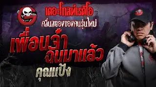 เพื่อนจ๋า ฉันมาแล้ว • คุณแป้ง | 6 ก.ค. 67 | THE GHOST RADIO