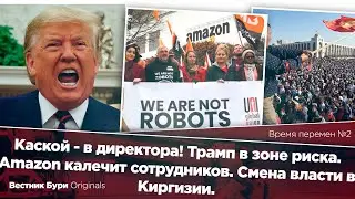 Трамп в зоне риска. Amazon калечит рабочих. Смена власти в Киргизии/вестник бури