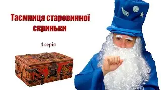 Таємниця старовинної скриньки - 4 серія - Чарівник-Казкар