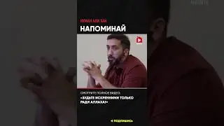 Напоминай | Нуман Али Хан 