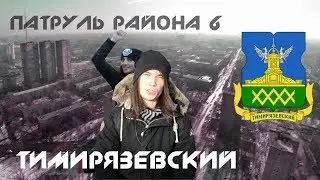 Тимирязевский - Обзоры на Районы Москвы - Патруль Района 6 Серия