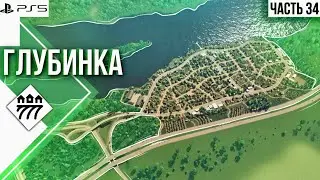 #34 Прохождение Cities: Skylines \\ Окраина города \\ Vanilla \\ без модов на PS5
