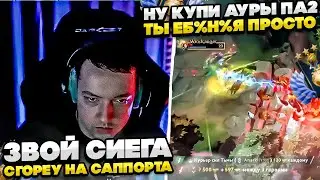 СИЕГА СГОРЕУ НА СВОЕГО САППОРТА!