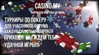 Субботние покер турниры для участников форума о казино.
