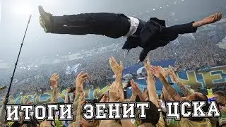 HORSEMEN OF THE APOCALYPSE | ZENIT - CSKA MATCH RESULTS | KERZHAKOV'S AUTOGRAPHED T-SHIRT GIVEAWAY