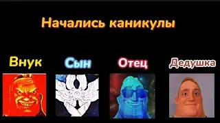 ВНУК VS СЫН VS ОТЕЦ VS ДЕДУШКА 