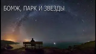 Бомж, парк и звезды
