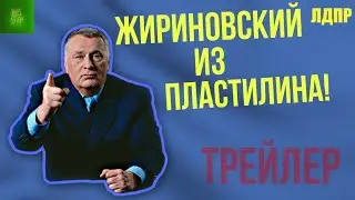 Жириновский из пластилина|(Трейлер)/(Не Реклама!)|►ИВАН ЛЕПКА