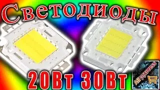 Обзор и тесты светодиодов 20Вт и 30Вт