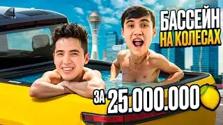 БАССЕЙН ДЛЯ АВТО ЗА 25 000 000 ТГ 🌊🚖