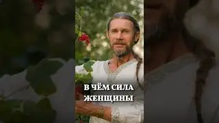 В чём сила Женщины  💚Любомир Вольный ☀️ Школа Семьи «РАДА» 🕊 #shorts