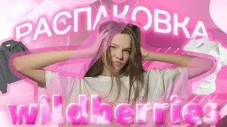 Распаковка с wildberries🛍️|одежда👚|товары💅||weawwiks ￼
