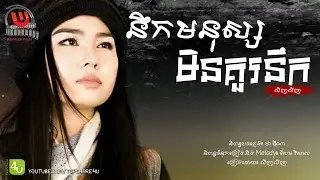 នឹកមនុស្សមិនគួរនឹក - លីញលីញ [Lyric Audio]
