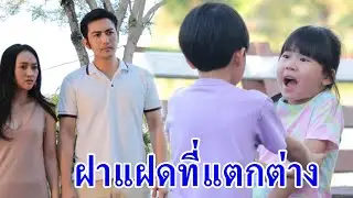 ละครสอนใจ เรื่อง แฝดคนละฝา
