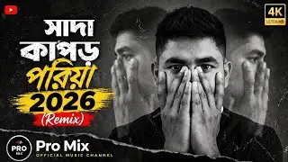 Sada Kapor Poriya | সাদা কাপোর পোরিয়া (Remix) New Bangla Sad Song 2026 | Pro Mix Official Music