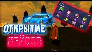 ГЛОБАЛЬНОЕ ОТКРЫТИЕ КЕЙСОВ В GRAND MOBILE