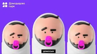 Дом для всего | Домодедово парк
