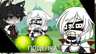 •|meme|•|поделка|•|Gacha Club|•|Gacha Life|•|Gacha  Кадзуми и Тора|•