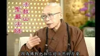 佛教是宗教？佛法？哲學（聖嚴法師-大法鼓 0884）