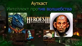 Ауткаст интеллект против волшебства \ Крепость против Инферно