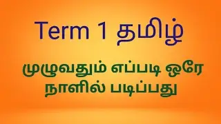எப்படி படிப்பது  1 term முழுவதும்