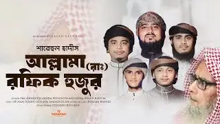 পটিয়া মাদ্রাসার আল্লামা রফিক রহঃ নিয়ে হৃদয়গ্রাহী গজল | Islamic Song | নতুন গজল | Hidayah Records