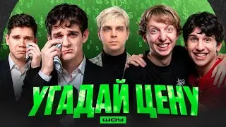 ШОУ УГАДАЙ ЦЕНУ ft. ЭВЕЛОН, ШАДОУКЕК, РЕДЖИБОЙ, ЛЕХА ПАВС, МОКРИВСКИЙ