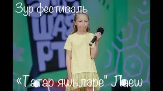 “Татар яшьләре” Лаеш. Зур фестиваль “Әйдә ШаяРТ!”