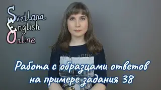 Работа с образцами ответов на примере задания 38