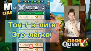 ЛИГИ В CLASH QUEST// КАК БЫТЬ ТОП 1 В КЛЕШ КВЕСТ// ГАЙД