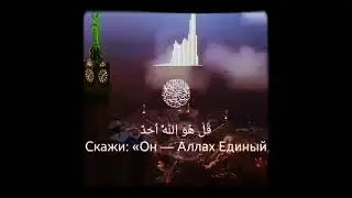 Кулху Аллаху ахад Qulhu Allahu ahad