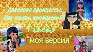 Переписка Леди Баг и Супер Кот 