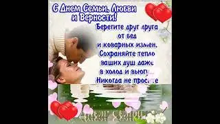 С днём семьи, любви и верности!