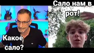 Дядя Слава и любители сала. Стрим.