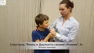 Отзывы о спектакле  "Ромео и Джульетта своими словами", 9+
