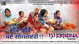 Bhore Bhore Bahe Sitlahri Khesari Lal New Chhath Puja Dj Remix 2021 Dj Shashi Remix No1 #Khesari_Lal